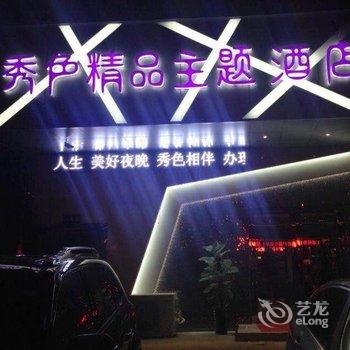 滁州凤阳县秀色精品主题酒店酒店提供图片