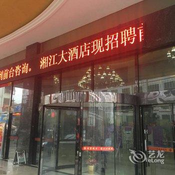 祁东县湘江大酒店酒店提供图片