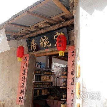 宏村宏婉居农家乐酒店提供图片