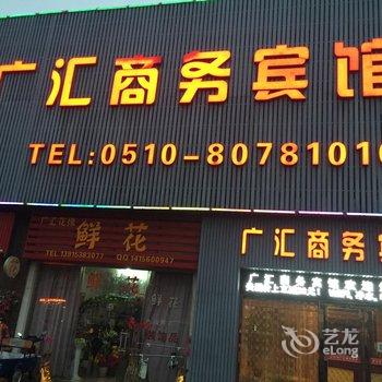 宜兴广汇商务宾馆酒店提供图片