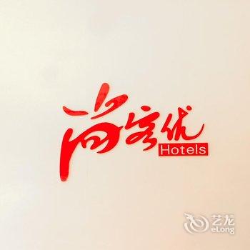 尚客优快捷酒店(平遥古城店)酒店提供图片