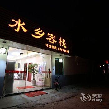 同里水乡精选客栈酒店提供图片