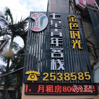 龙岩七星青年客栈酒店提供图片