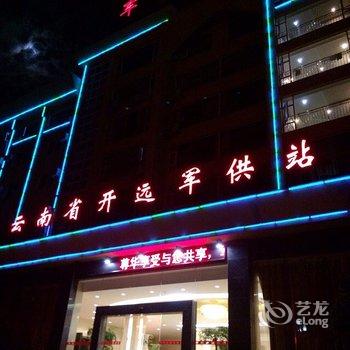 开远军供宾馆酒店提供图片