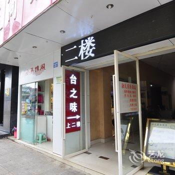 玉溪花阑公子酒店酒店提供图片