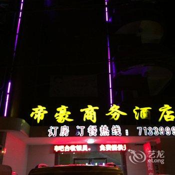 明光帝豪商务宾馆(滁州)酒店提供图片