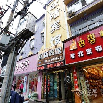 滁州全椒欧陆宾馆酒店提供图片