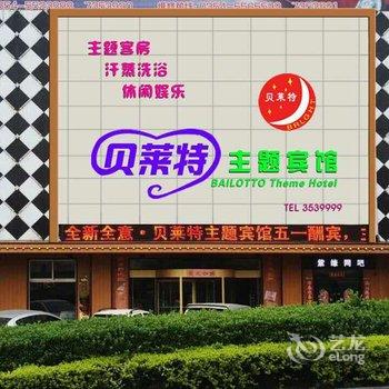 介休贝莱特主题宾馆酒店提供图片