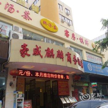 海口豪威麒麟商务酒店酒店提供图片