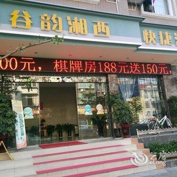 吉首谷韵湘西快捷酒店酒店提供图片