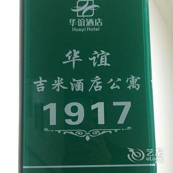 南宁华谊吉米酒店公寓酒店提供图片