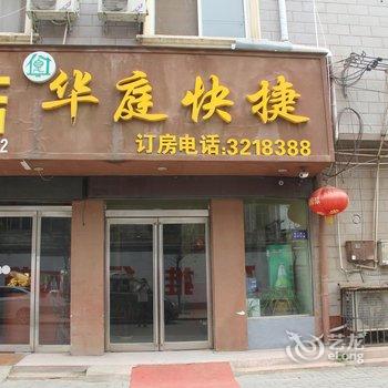 商丘华庭快捷酒店酒店提供图片