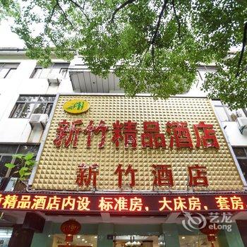 苏州新竹精品酒店(网师园店)酒店提供图片