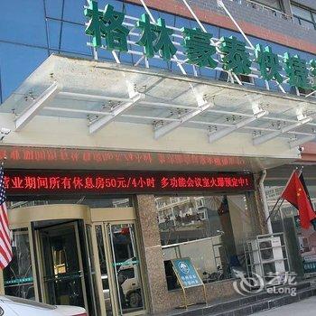 格林豪泰(济宁金乡奎星路酒店)酒店提供图片