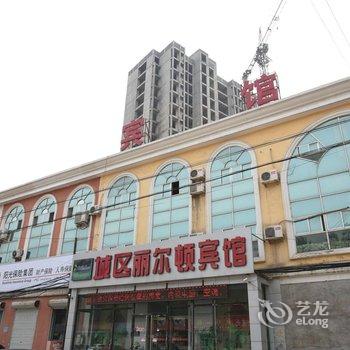 霸州市城区丽尔顿宾馆酒店提供图片