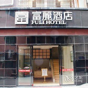 赤水富丽酒店酒店提供图片