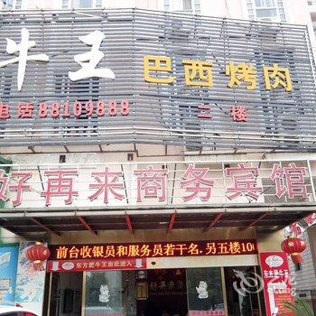 南昌好再来商务宾馆(桃湖店)酒店提供图片