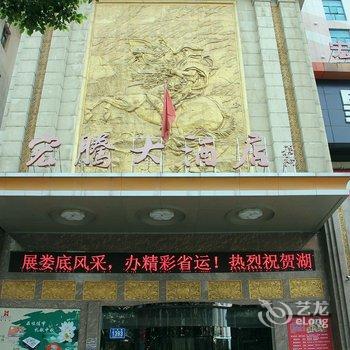 娄底宏腾大酒店酒店提供图片