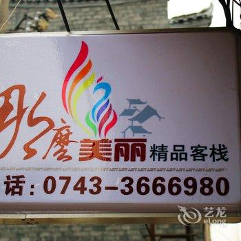 凤凰那么美丽精品客栈酒店提供图片