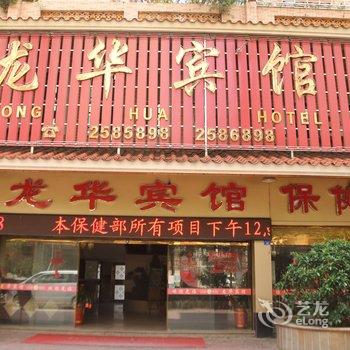 梅州龙华宾馆酒店提供图片