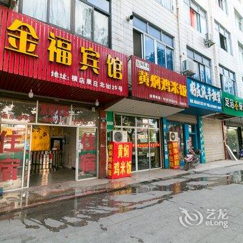 横店金福宾馆酒店提供图片