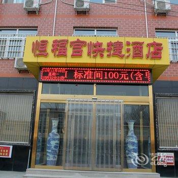 满城恒福宫快捷酒店酒店提供图片