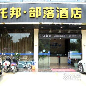 平果安托邦部落精品酒店酒店提供图片