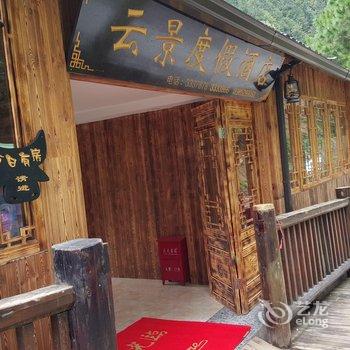 雷山西江云景度假酒店酒店提供图片