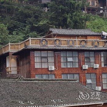 雷山西江云景度假酒店酒店提供图片