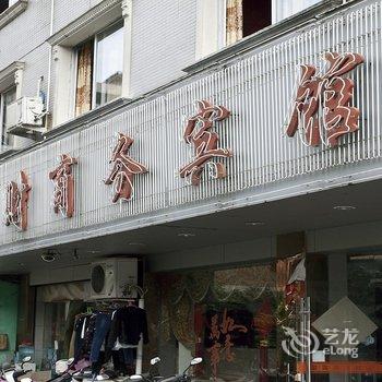 福安兆财商务宾馆酒店提供图片