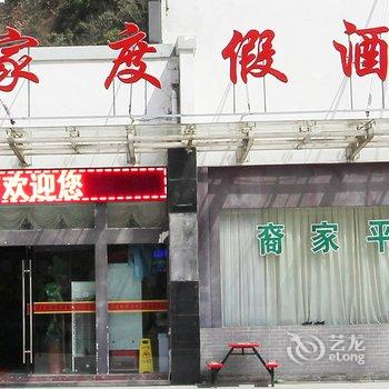 黄山汤口裔家度假酒店酒店提供图片