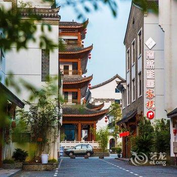 武夷山陶然雅居客栈(紫阳古城北街)酒店提供图片