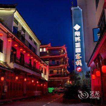 武夷山陶然雅居客栈(紫阳古城北街)酒店提供图片