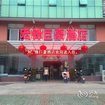 白沙宏峰巨豪酒店酒店提供图片