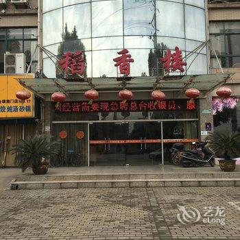 马鞍山稻香楼酒店酒店提供图片