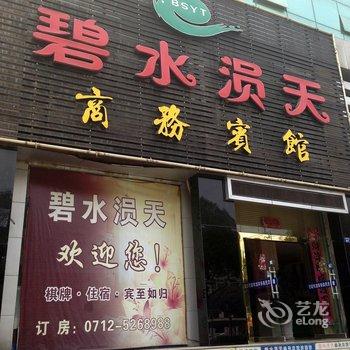 安陆碧水涢天商务宾馆酒店提供图片