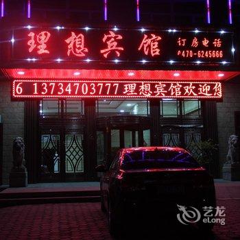 满洲里理想宾馆酒店提供图片