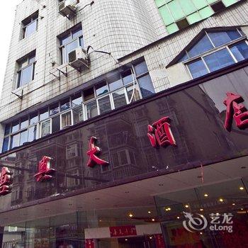 浦城唐兴大酒店酒店提供图片