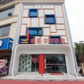 遂宁未来本色酒店酒店提供图片