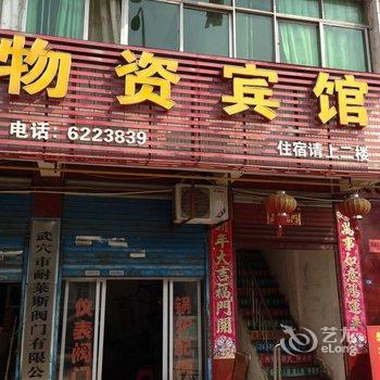 武穴物资宾馆酒店提供图片