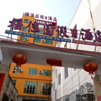 乐东尖峰福佳园假日酒店酒店提供图片