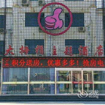 滨州大拇指主题酒店酒店提供图片