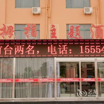 滨州大拇指主题酒店酒店提供图片