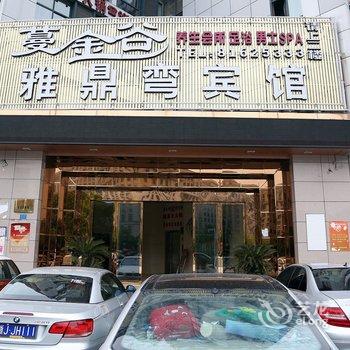 温岭雅鼎弯宾馆酒店提供图片