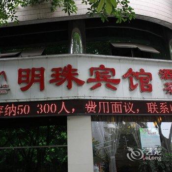 泸州明珠宾馆酒店提供图片