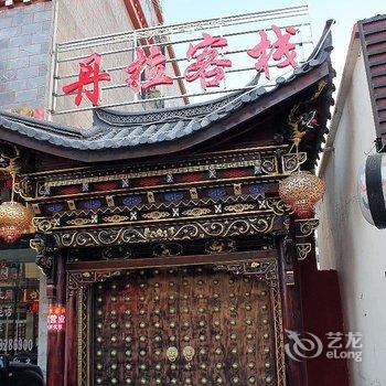 香格里拉丹拉客栈酒店提供图片