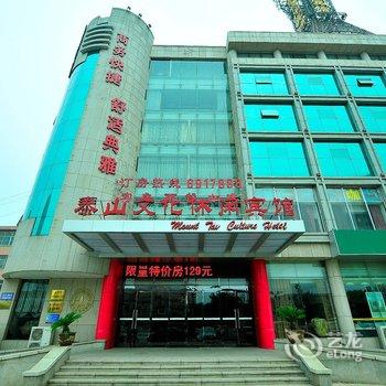 泰山文化休闲宾馆酒店提供图片