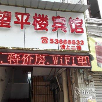 梁平望平楼宾馆酒店提供图片