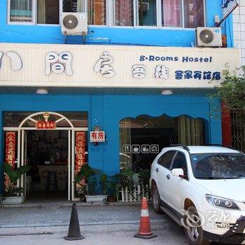 阳朔八间房客栈分店酒店提供图片