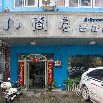 阳朔八间房客栈分店酒店提供图片